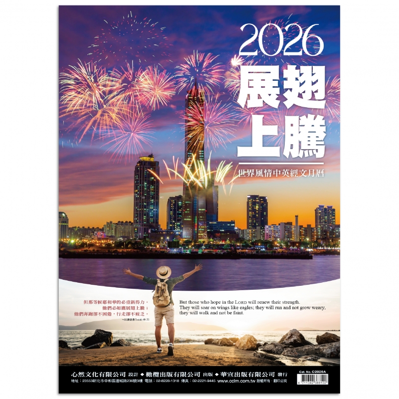 2026月曆-展翅上騰(風景)-世界風情中英經文月曆