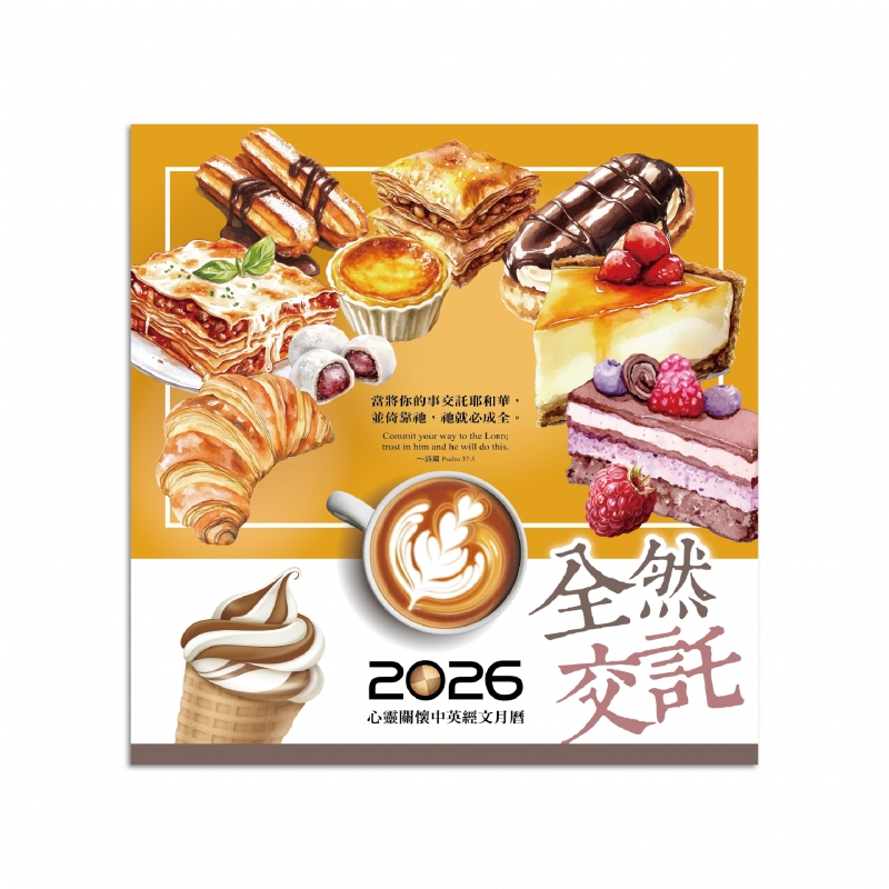 2026月曆-全然交託-心靈關懷中英經文月曆