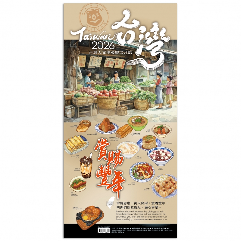 2026月曆-賞賜豐年-台灣人文中英經文月曆
