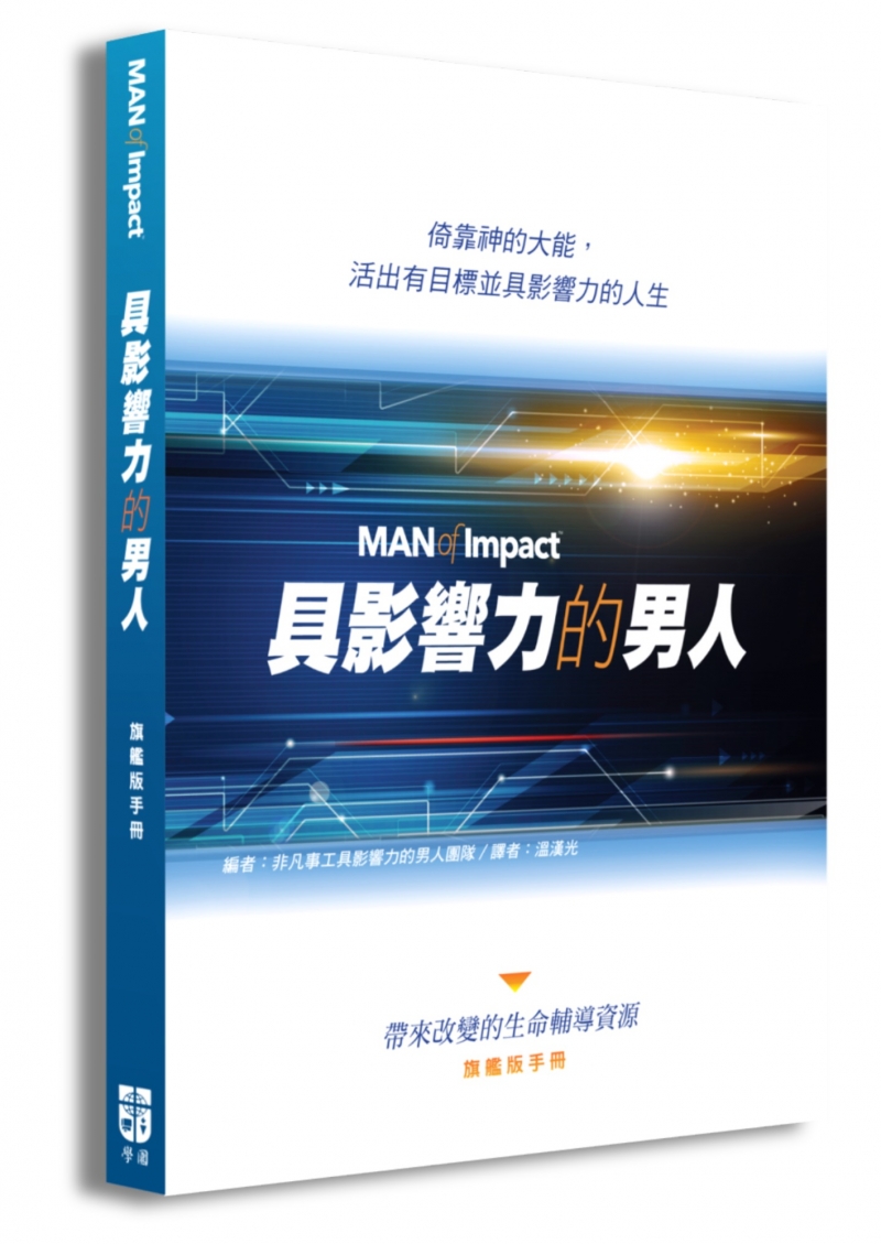 具影響力的男人 旗艦版(含參與者手冊、輔導員手冊)