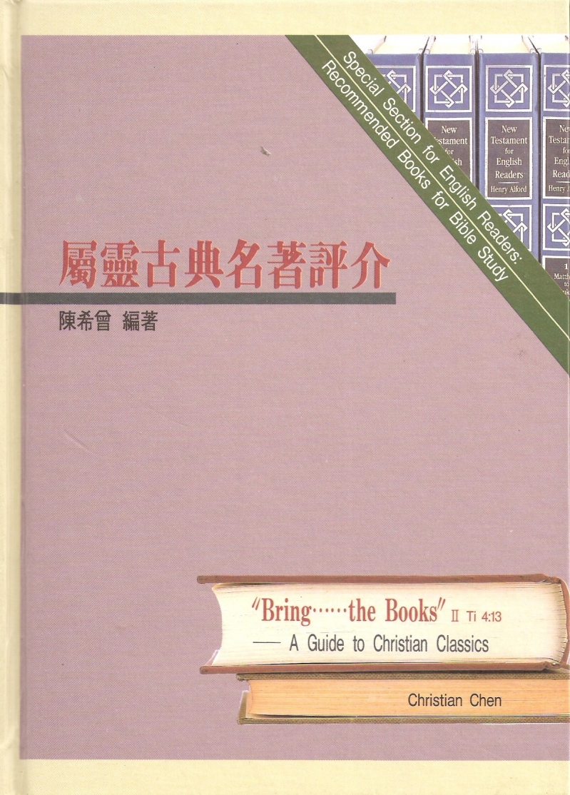 屬靈古典名著評介