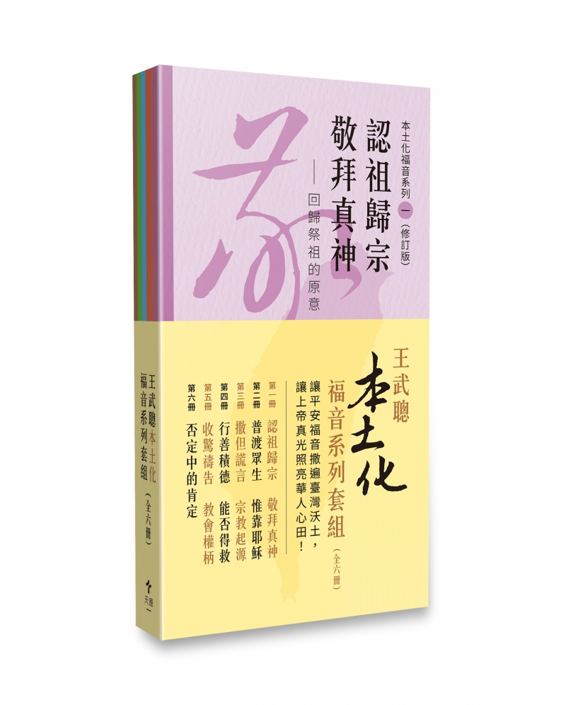 王武聰本土化福音系列小冊套組(6冊/套)