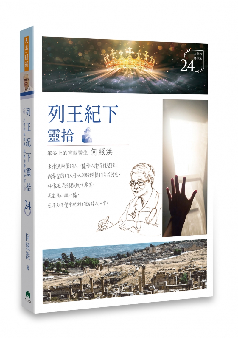 列王記下靈拾/靈拾系列24