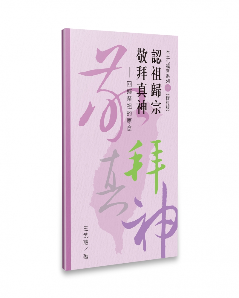 認祖歸宗敬拜真神(修訂版)--回歸祭祖的原意(本土化福音系列1)