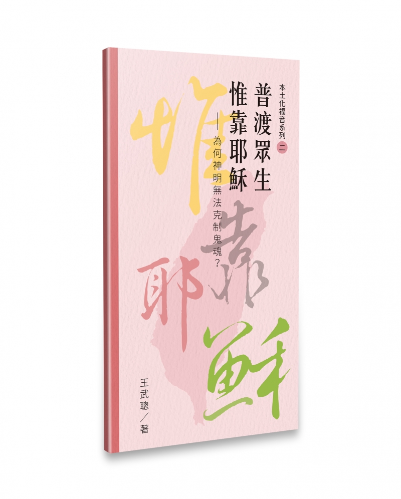 普渡眾生惟靠耶穌--為何神明無法克制鬼魂？(本土化福音系列2)
