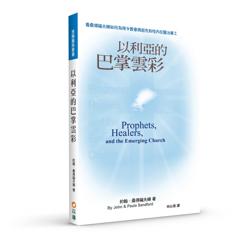 以利亞的巴掌雲彩(二版)--看桑得福夫婦如何為現今教會興起先知性內在醫治事工