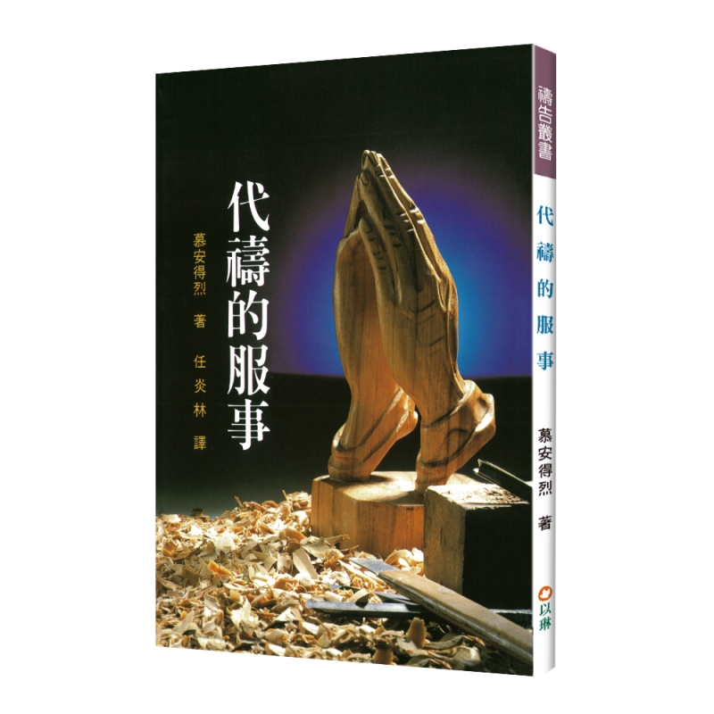 代禱的服事