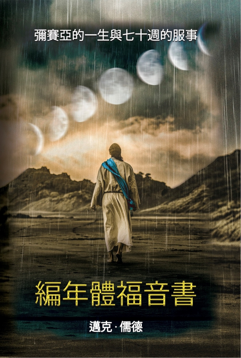 編年體福音書--彌賽亞的一生與七十週的服事