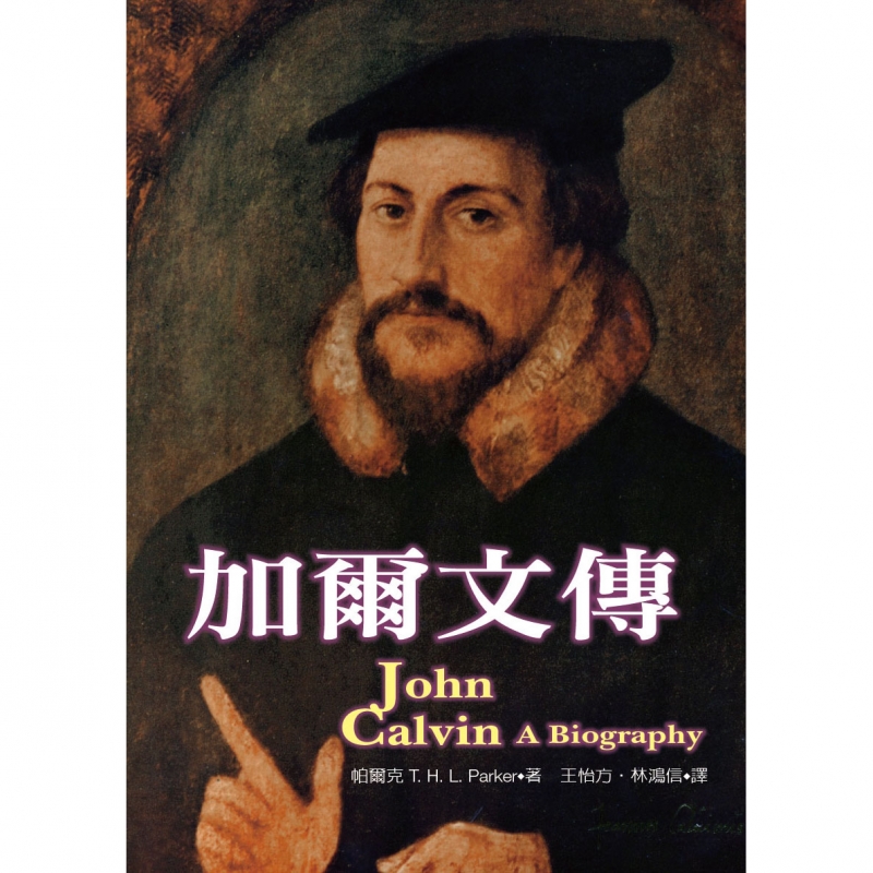 加爾文傳