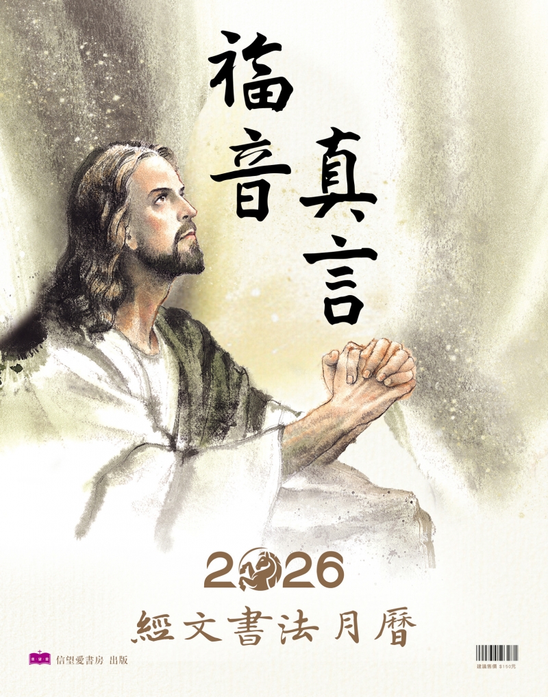 2026月曆-福音真言-聖像畫經文書法月曆