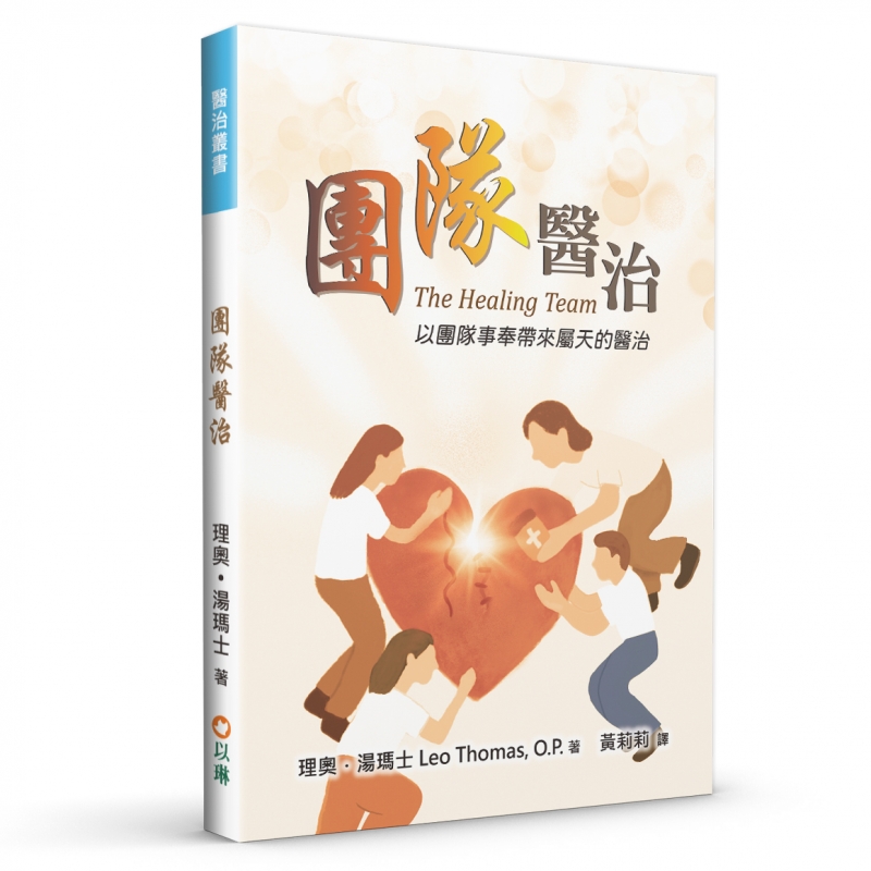 團隊醫治(二版)--以團隊事奉帶來屬天的醫治