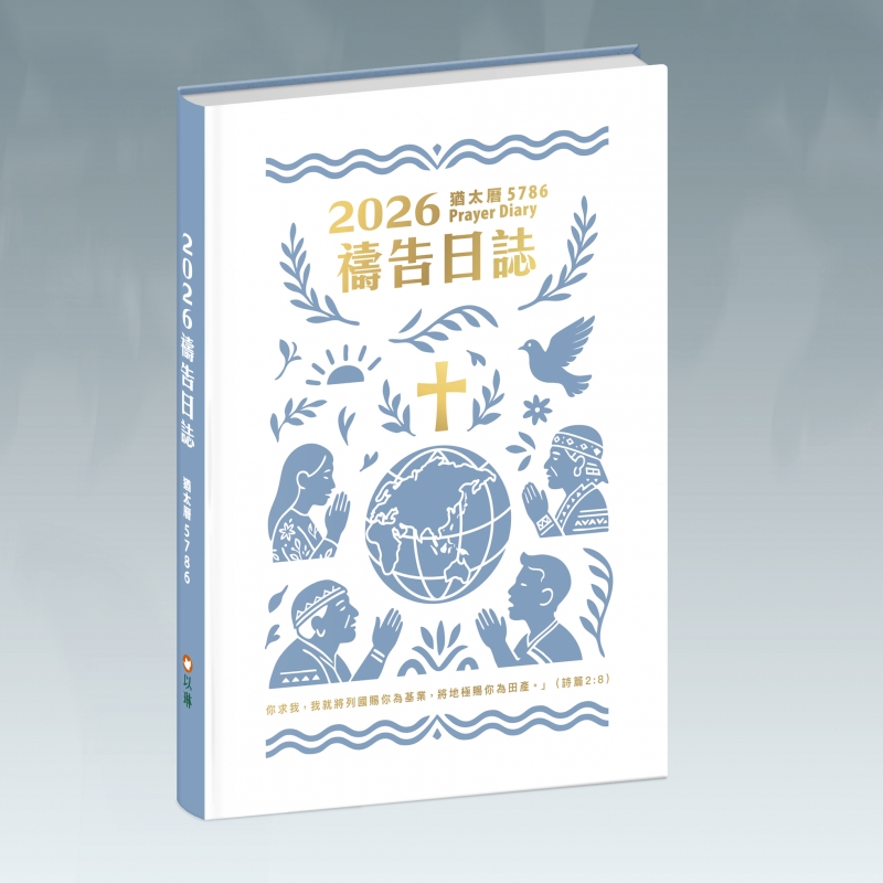(預購，8/29陸續出貨)2026禱告日誌(25K)/猶太曆5786-你求我，我就將列國賜你為基業，將地極賜你為田產。(2026週曆)