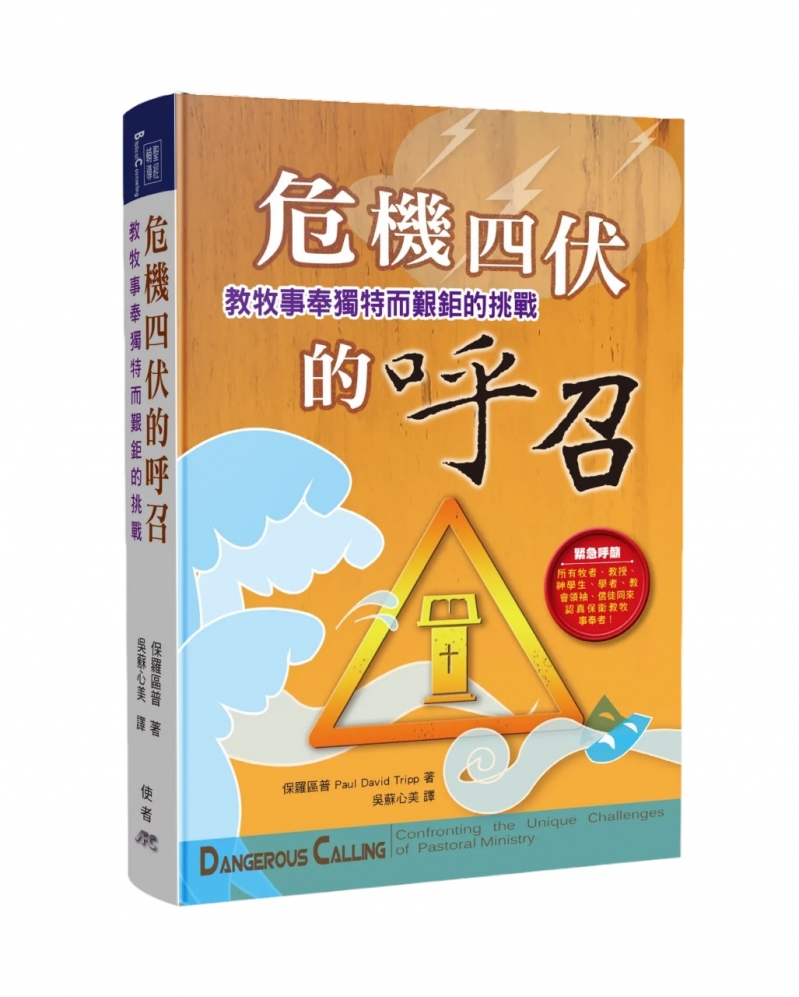 危機四伏的呼召--教牧事奉獨特而艱鉅的挑戰