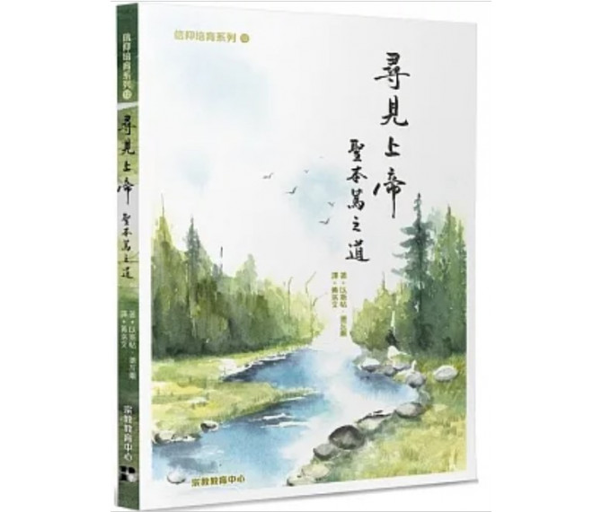 尋見上帝--聖本篤之道