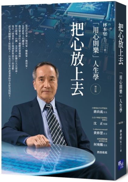 把心放上去(增訂版)--「用心則樂」人生學