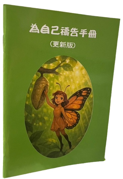 為自己禱告手冊-更新版(禱告小冊)