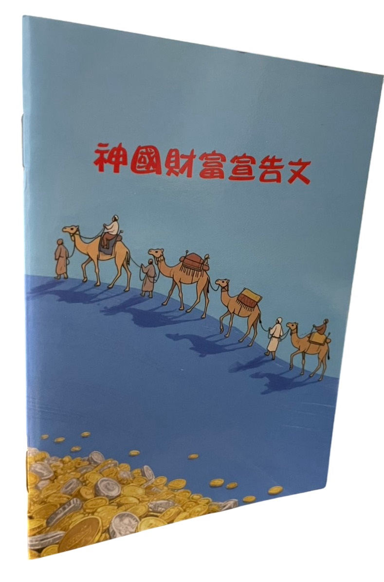 神國財富宣告文(禱告小冊)