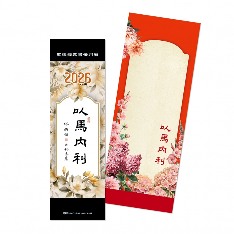 2026月曆-以馬內利-書法書籤月曆