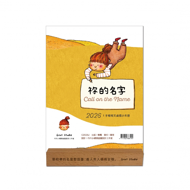 2026桌曆-祢的名字-手繪經文木座小年曆