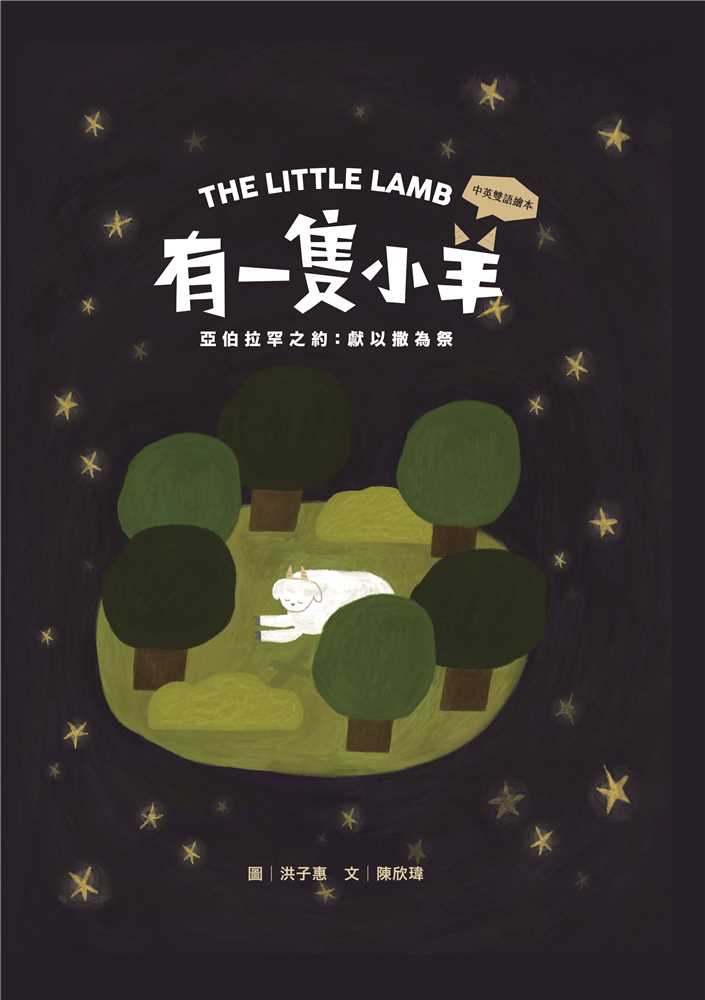 有一隻小羊(注音繪本)--亞伯拉罕之約：獻以撒為祭