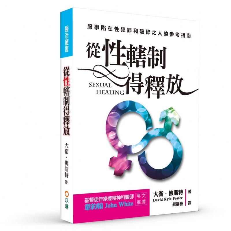 從性轄制得釋放(三版)--服事陷在性犯罪和破碎之人的參考指南
