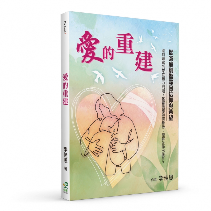 (預購,8/25陸續出貨)愛的重建--從家庭創傷尋回信仰與希望