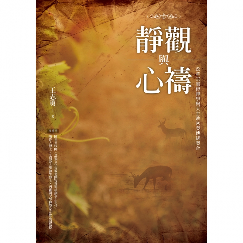 靜觀與心禱--改革宗靈修神學與天主教密契傳統契合