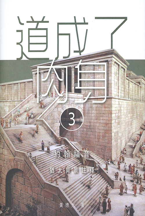 道成了肉身3-約翰福音猶太背景註釋