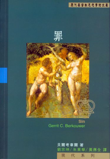 罪(歷代基督教思想學術文庫-現代系列)