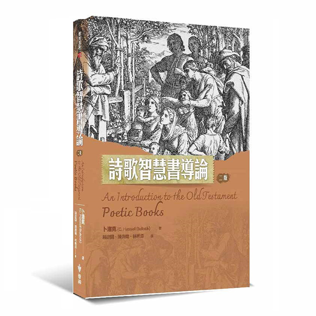詩歌智慧書導論(二版）