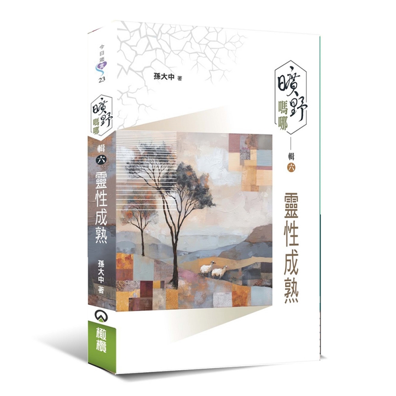 曠野嗎哪 輯六:靈性成熟