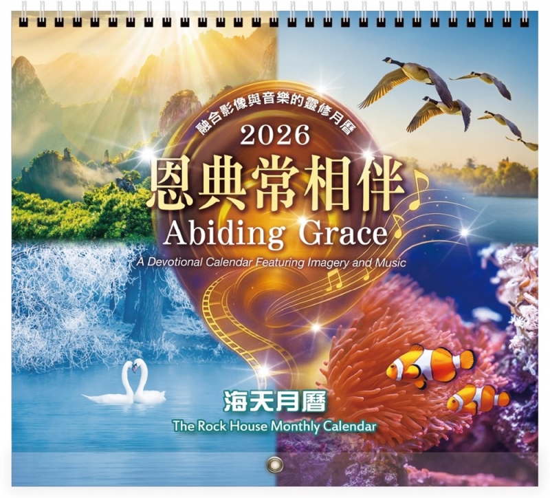 2026海天月曆-恩典常相伴-2026月曆