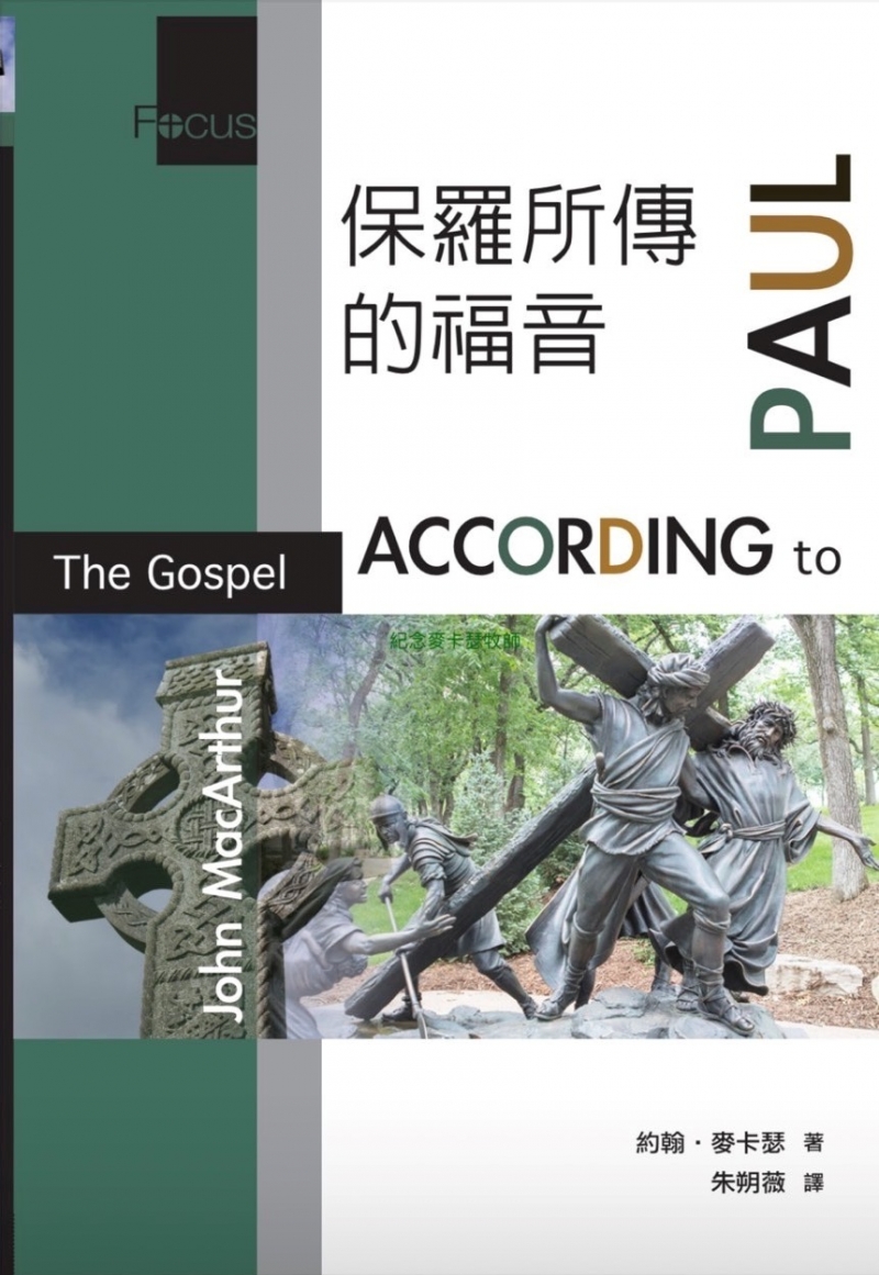 保羅所傳的福音