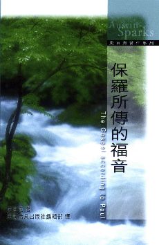 保羅所傳的福音（中英對照）