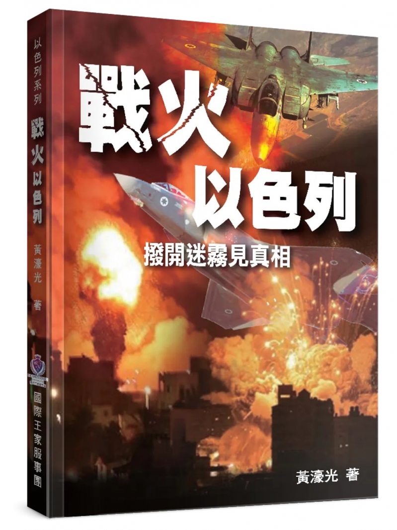 戰火以色列--撥開迷霧見真相