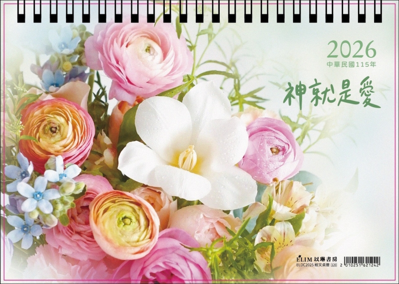 2026經文桌曆：神就是愛(2026桌曆)