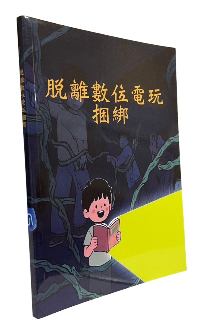 脫離數位電玩捆綁禱告手冊--回到神所賜的真實命定