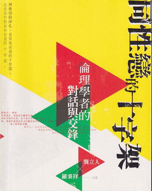 (黃斑書)同性戀的十字架--倫理學者的對話與交鋒