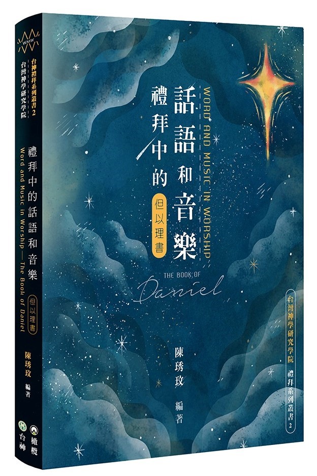 禮拜中的話語和音樂--但以理書