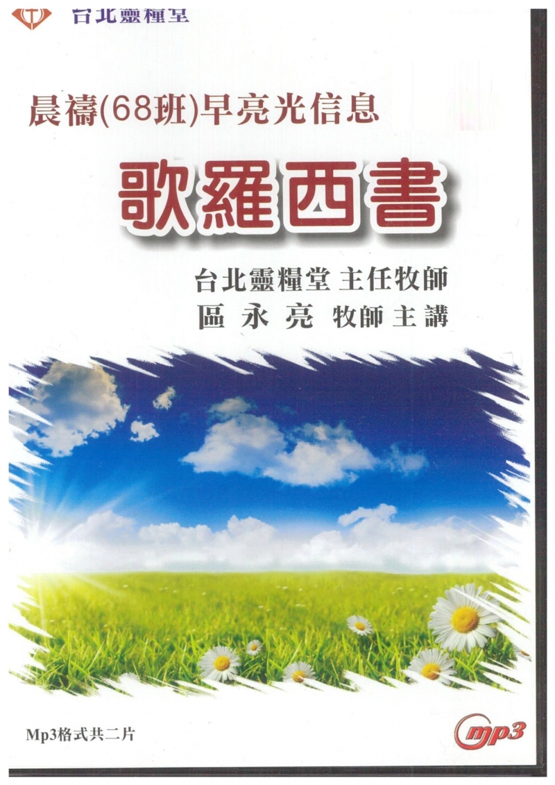 裝備課程-歌羅西書MP3+PDF講義檔案