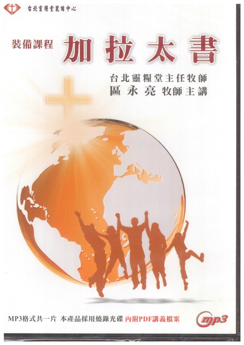 裝備課程-加拉太書MP3+PDF講義檔案