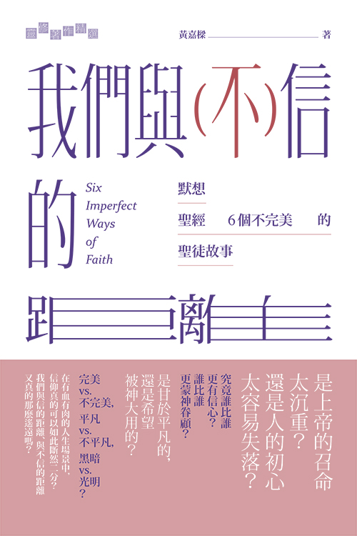 我們與(不)信的距離--默想聖經6個不完美的聖徒故事