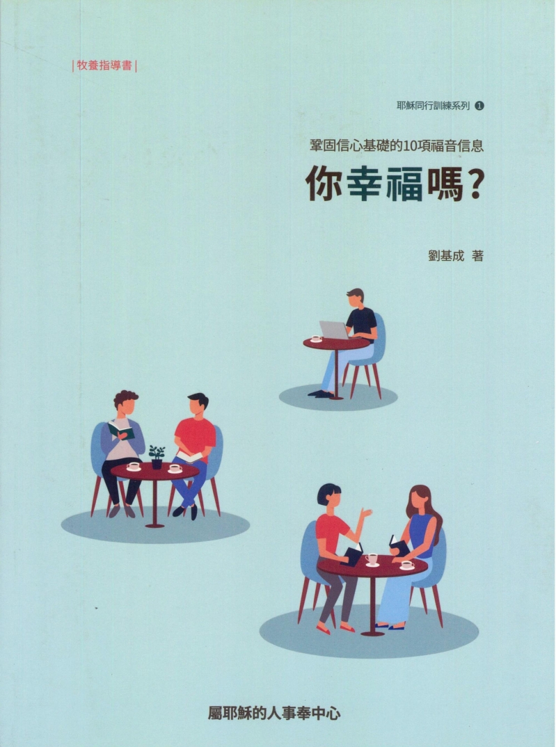 你幸福嗎?(牧養指導書)-鞏固信心基礎的10項福音信息