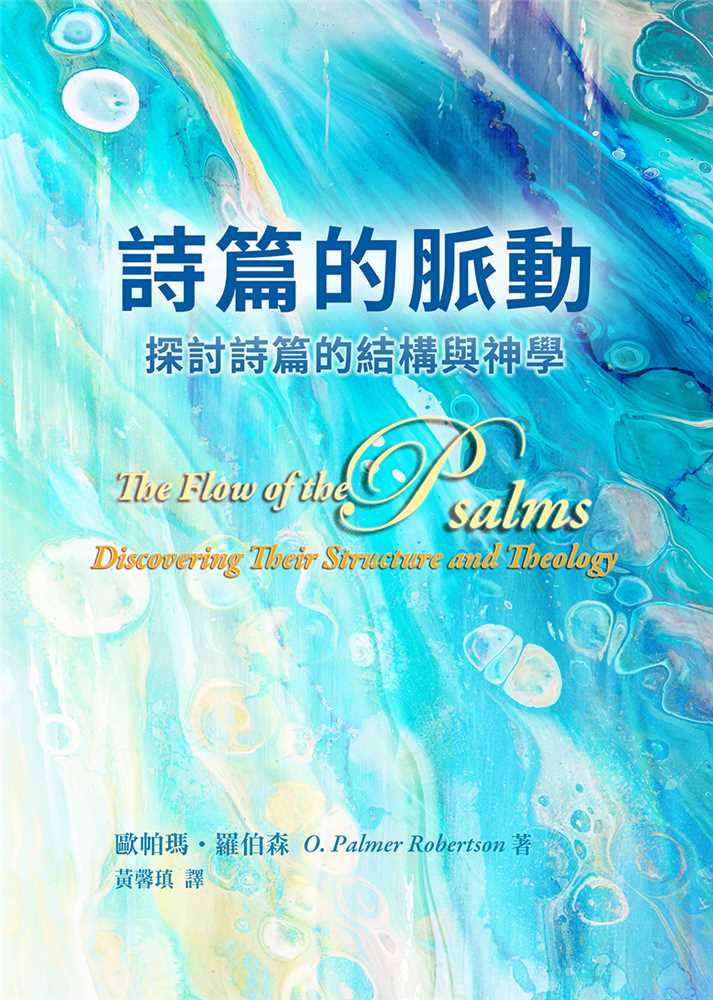 詩篇的脈動--探討詩篇的結構與神學