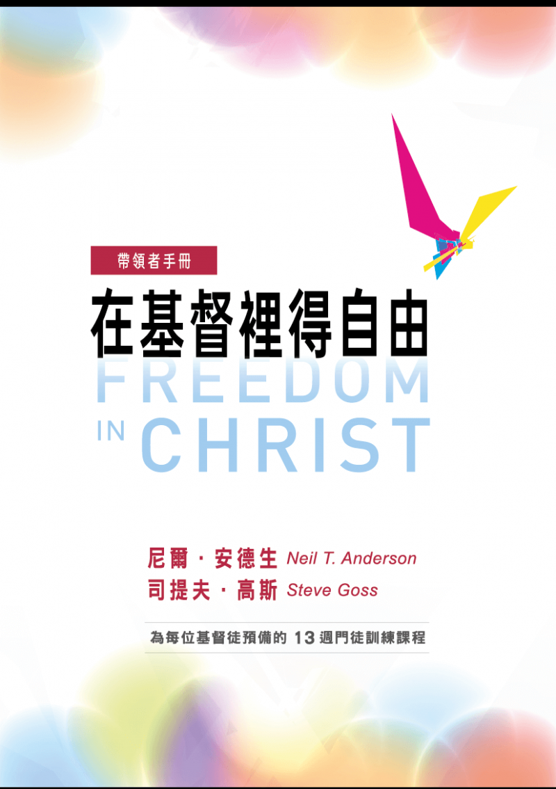 在基督裡得自由--帶領者手冊(含線上教學影片、投影片)