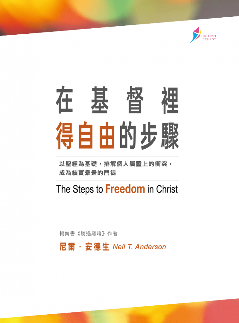 在基督裡得自由的步驟手冊