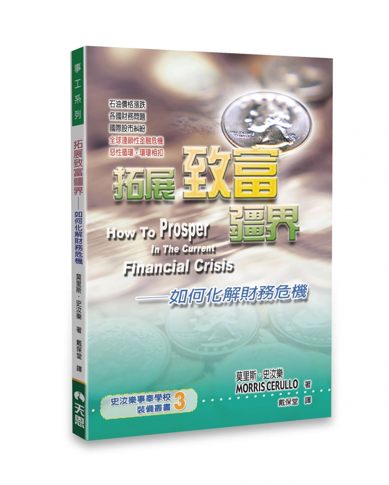 拓展致富疆--如何化解財務危機