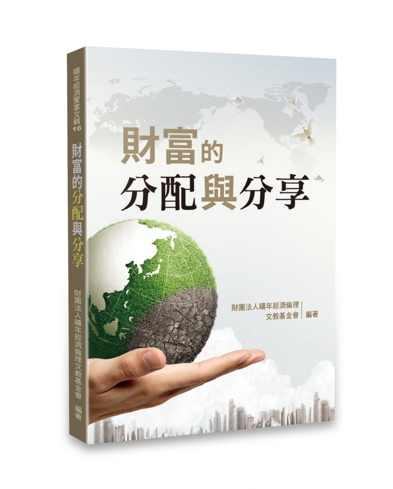 財富的分配與分享