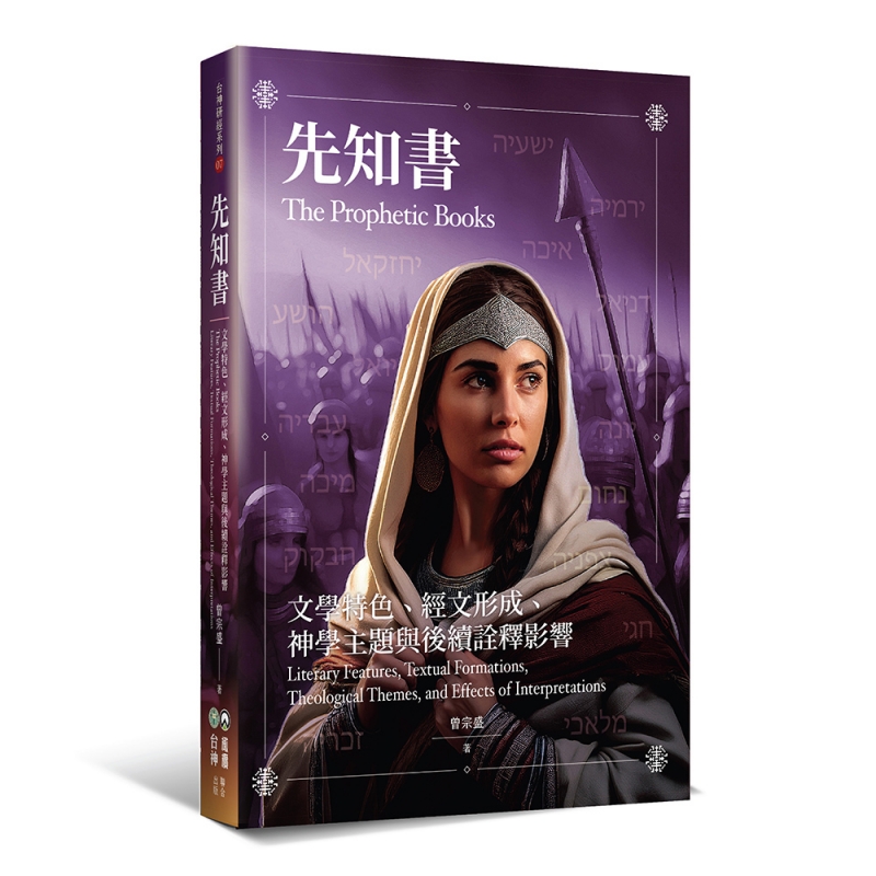 先知書--文學特色、經文形成、神學主題與後續詮釋