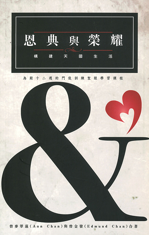 恩典與榮耀--建構天國生活(12週門徒訓練)
